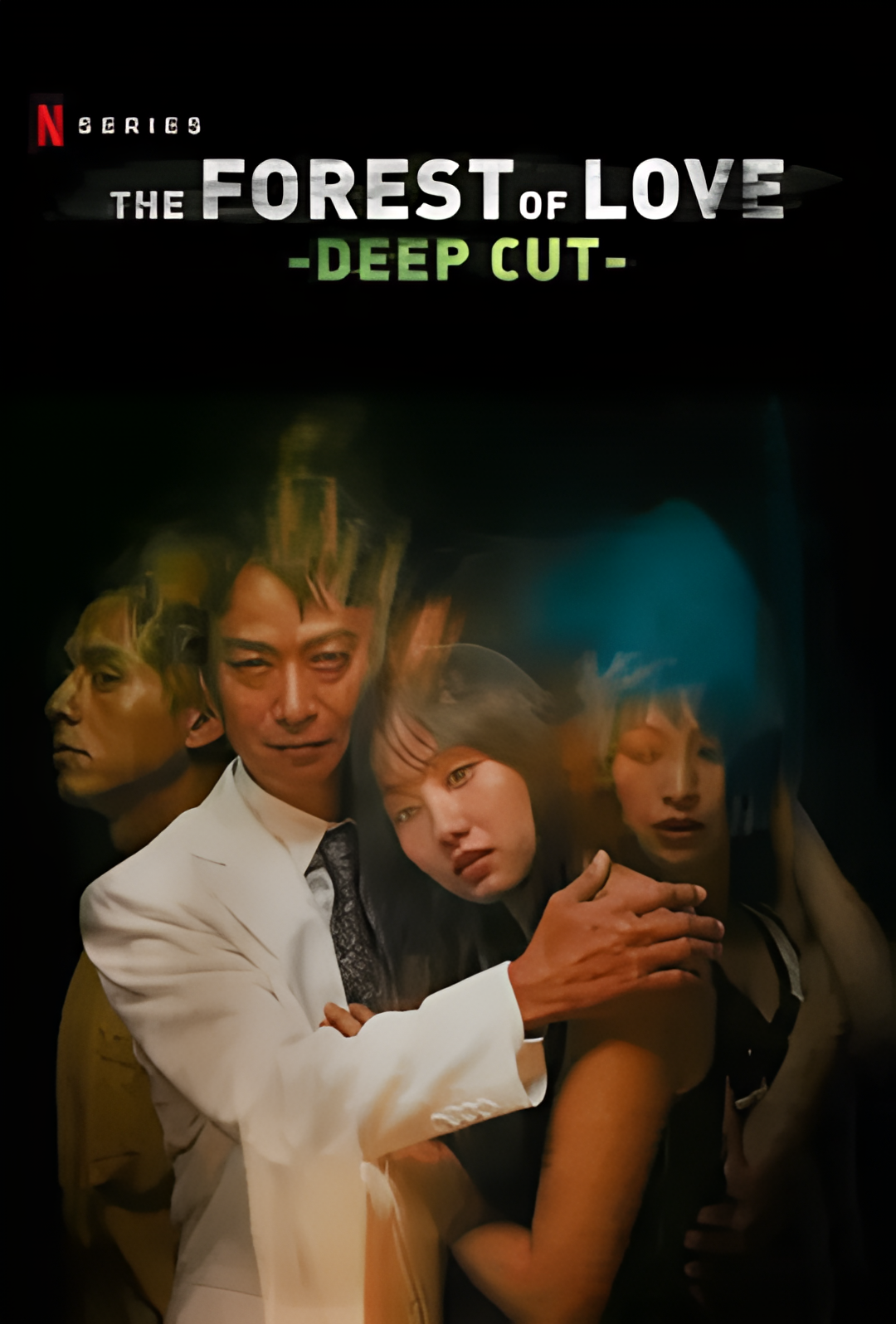 在无爱之森呐喊：深入密林