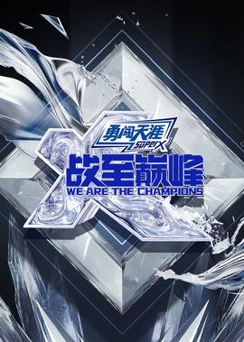 战至巅峰 第4季