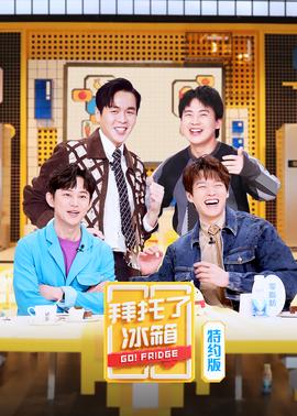 拜托了冰箱特约版 第6季