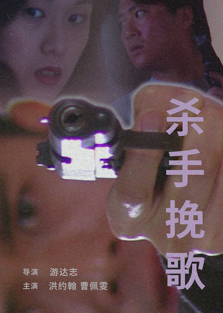 杀手挽歌 1998