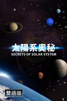 探秘太阳系(中配文)